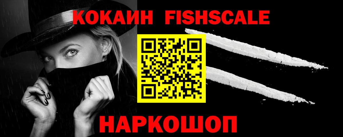 Дедовск  COCAIN FishScale  Вход с VPN  Кокаин FishScale 