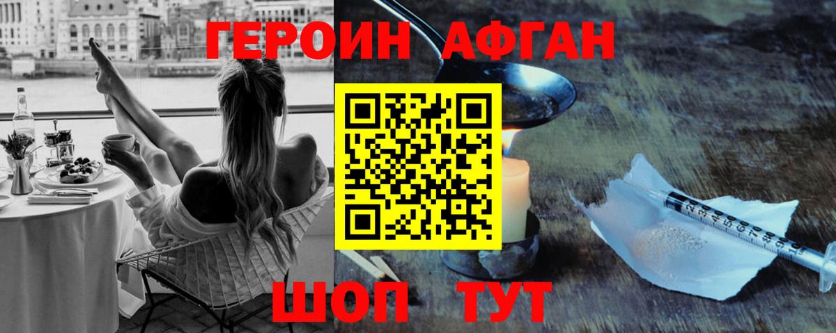 ГЕРОИН афганец Дедовск